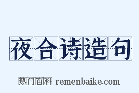 夜合诗造句是什么意思的图片